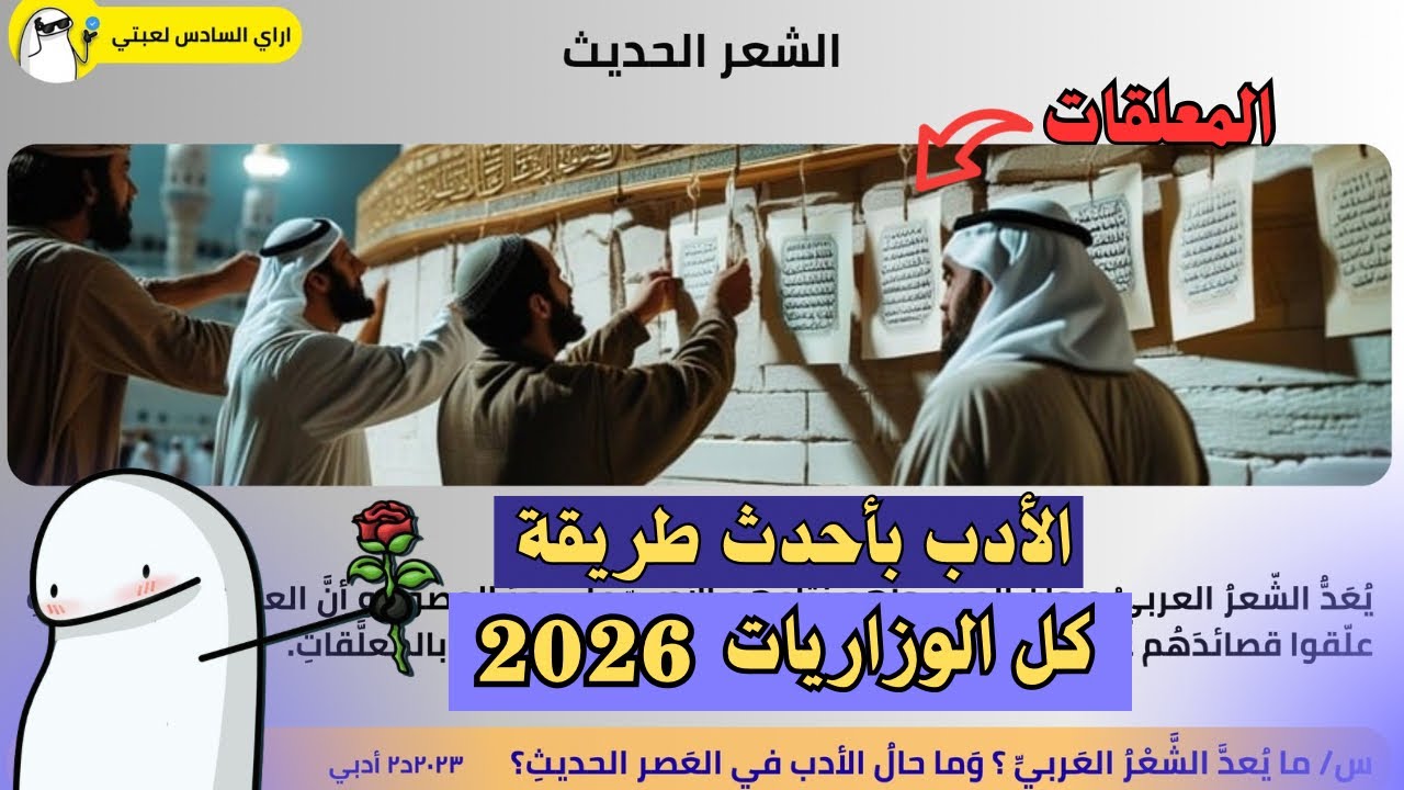 الشعر الحديث بكل وزارياته وافكاره | الأدب السادس الأعدادي 2026 | المحاضرة 2