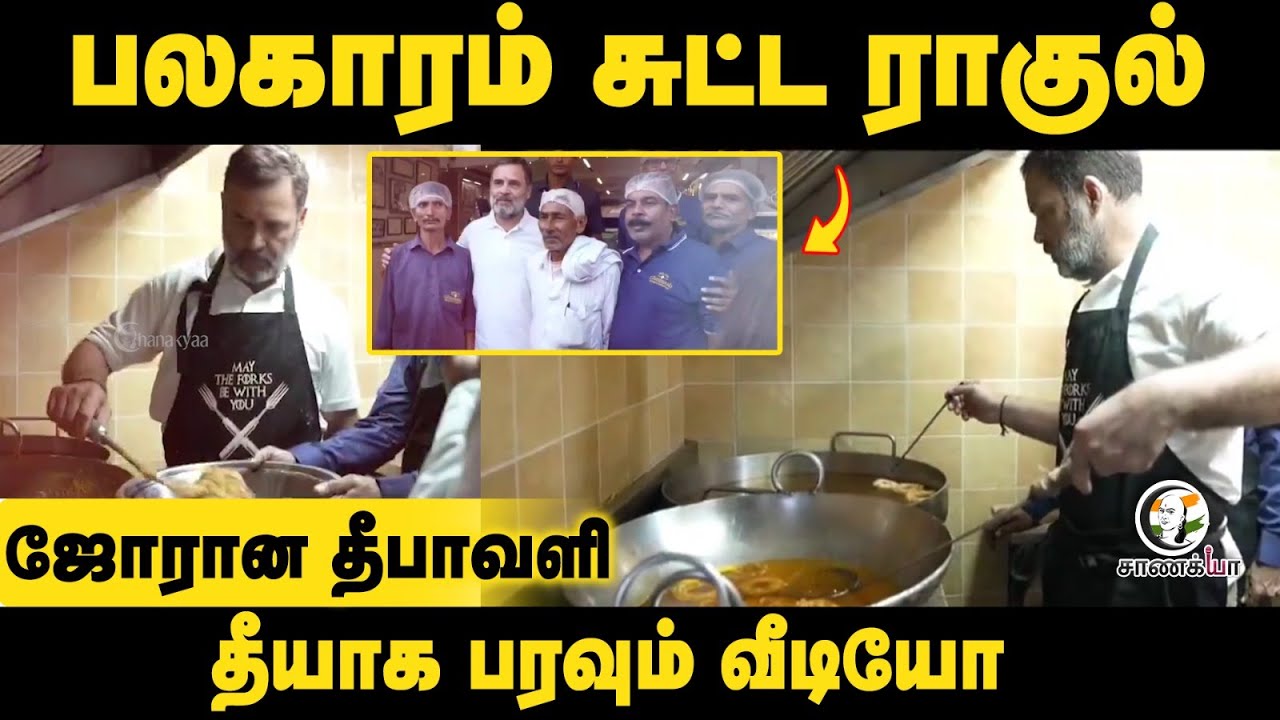 ⁣பலகாரம் சுட்ட Rahul Gandhi ஜோரான தீபாவளி தீயாக பரவும் Video | Congress | Deepavali