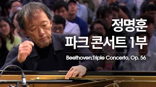 [정명훈·미샤 마이스키·신지아 & 서울시향]  베토벤: 삼중 협주곡, 작품번호 56 Beethoven: Triple Concerto, Op. 56