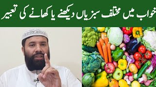 Khwab mein sabzi dekhna | khwab mein sabzi dekhne ki tabeer | vegetables in dream | خواب میں سبزی