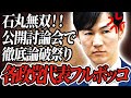 【石丸無双】遂に東京都議選前日!石丸氏の圧巻の大論破会をご覧あれ!!【石丸伸二/再生の道/切り抜き】