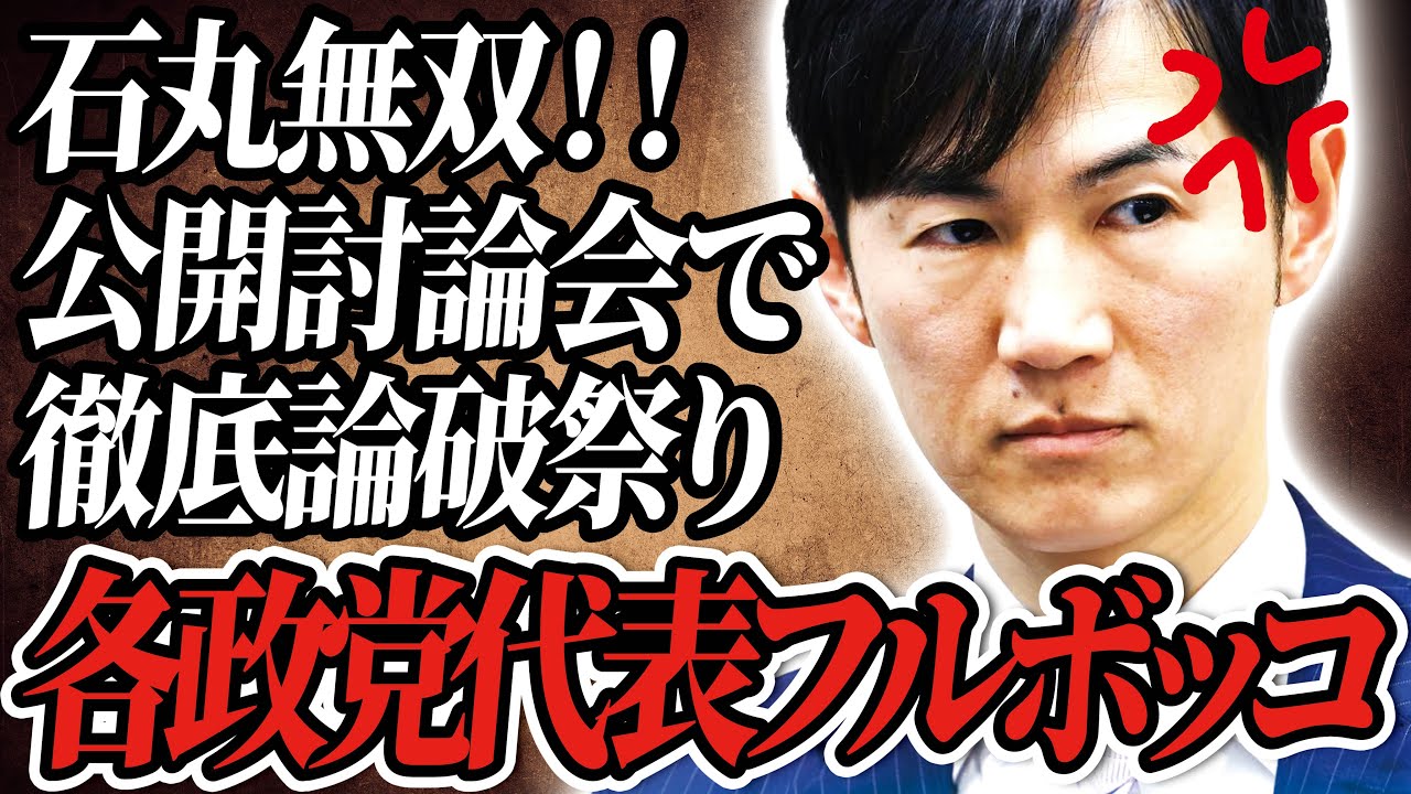 【石丸無双】遂に東京都議選前日!石丸氏の圧巻の大論破会をご覧あれ!!【石丸伸二/再生の道/切り抜き】