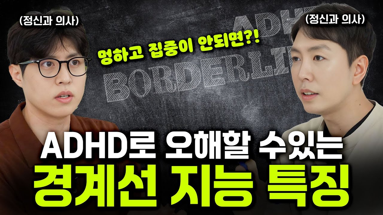 실수가 많아 괴롭다면? ADHD와 헷갈릴 수 있는 경계선지능