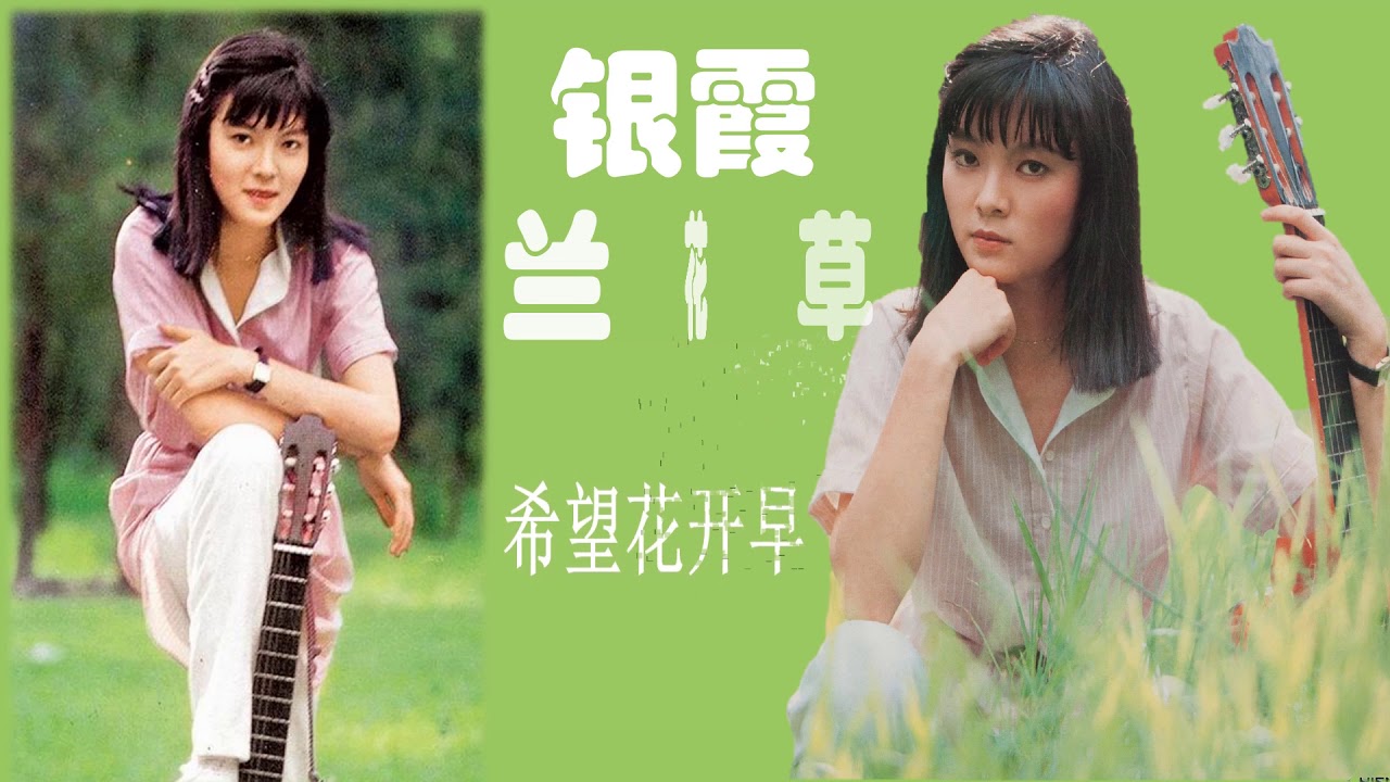 【那些熟悉的歌】银霞《 兰花草 》 - YouTube