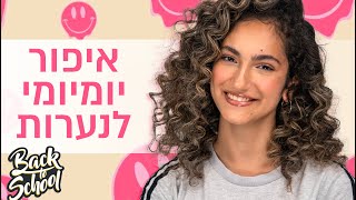 באיזה גיל אפשר להתחיל להתאפר?