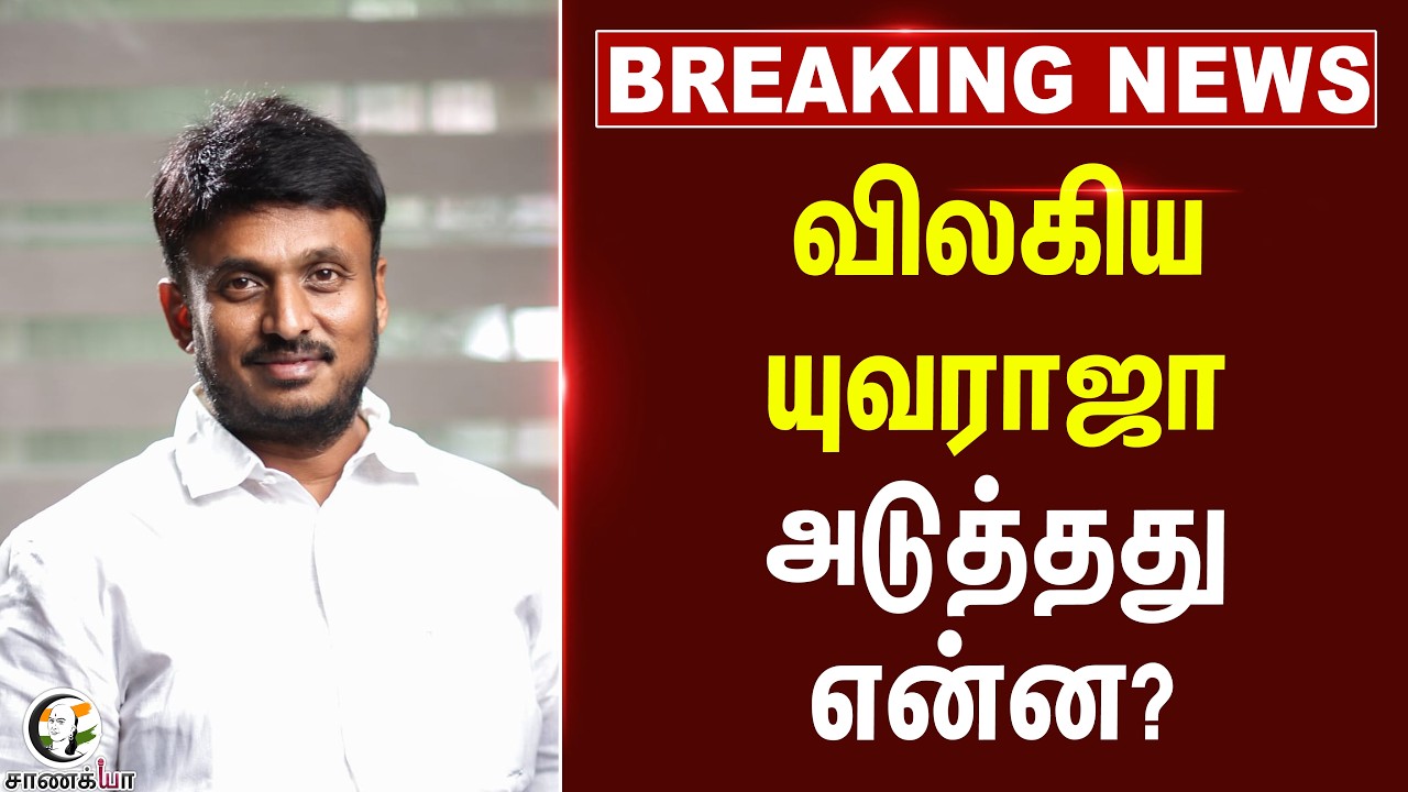 ⁣#breakingnews: விலகிய Yuvaraja!! அடுத்தது என்ன? | TMC | GK Vasan | Resignation