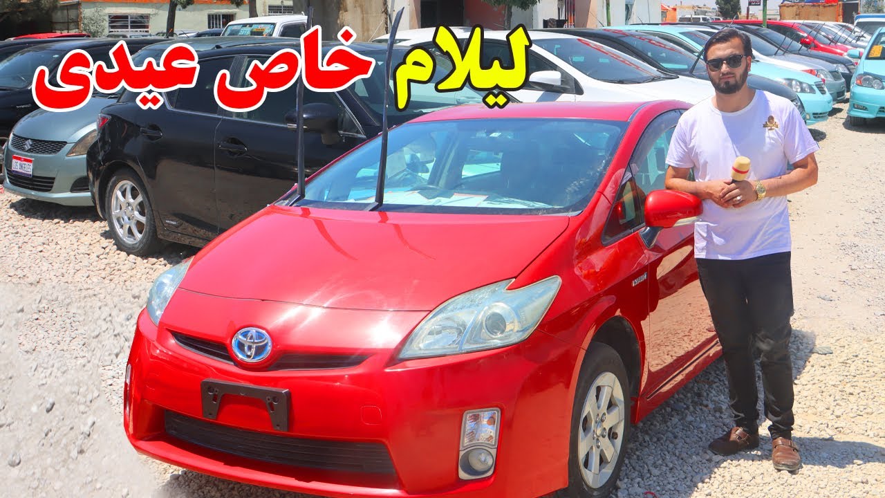 گزارش ندیم:لیلام خاص عیدی،مارک اکس،کرولا،پاسو،قیمت موتر برقی،سویفت،واگینر،فورنر،فیلدر، afghan mic