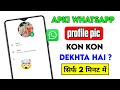 Whatsapp profile kon kon dekhta hai kaise jane 2025 | who viewed my whatsapp profile