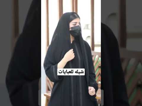 شيله للعبايات للأناقة نبضها عبايات عبايات حلوة عبايه عبايات سعوديه شيله للعبايات