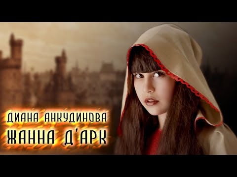 Диана Анкудинова – Жанна Д'Арк
