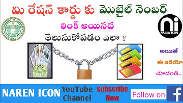 ||రేషన్ కార్డు తో మొబైల్ నెంబర్ లింక్ అప్ అయిందా!తెలుసుకోవడం ఎలా?.|Mobile number link to RATION CARD