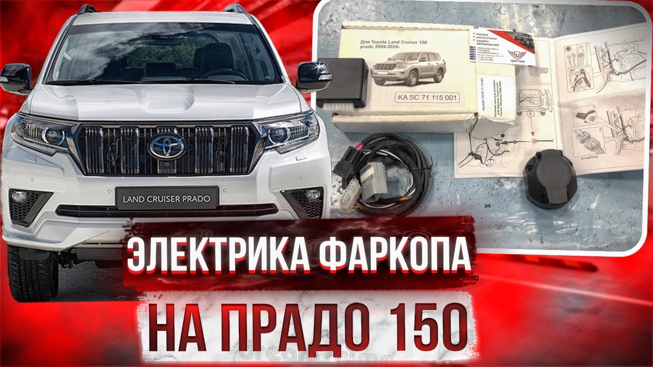 Электрика Фаркопа на Тойота Прадо 150 - Видео Обзор и Инструкция от ...