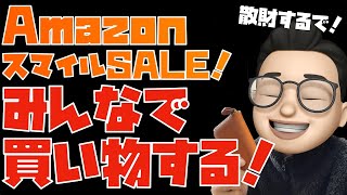 夜の部。みんなで楽しくお買い物。業務用にはご注意を。【AmazonスマイルSALE(新生活) 2025年2月28日9時から】