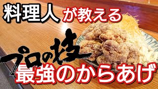 ホントは教えたくない【プロのからあげ】