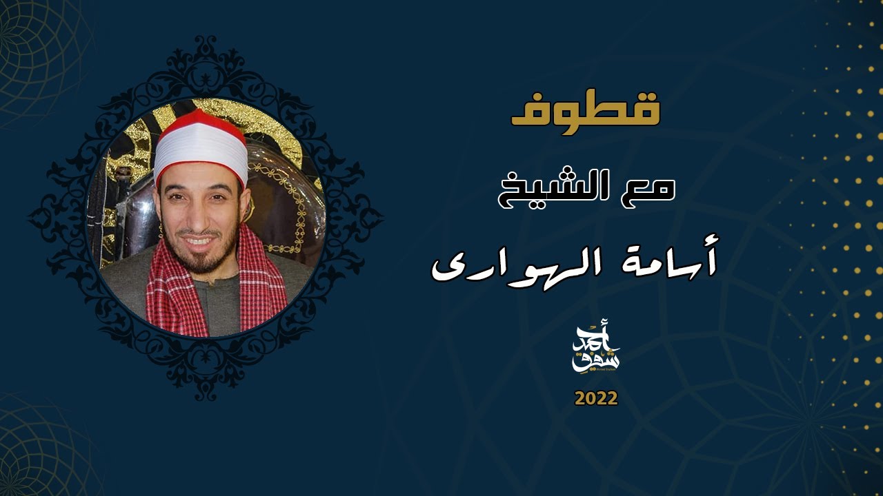 قطوف ٦٢ - القارئ الشيخ أسامه الهواري