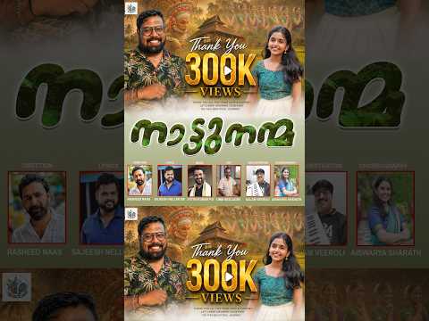 300K VIEWS ❤️നാട്ടുനന്മ ❤️സോഷ്യൽ മീഡിയയിൽ ശ്രദ്ധ നേടുന്നു