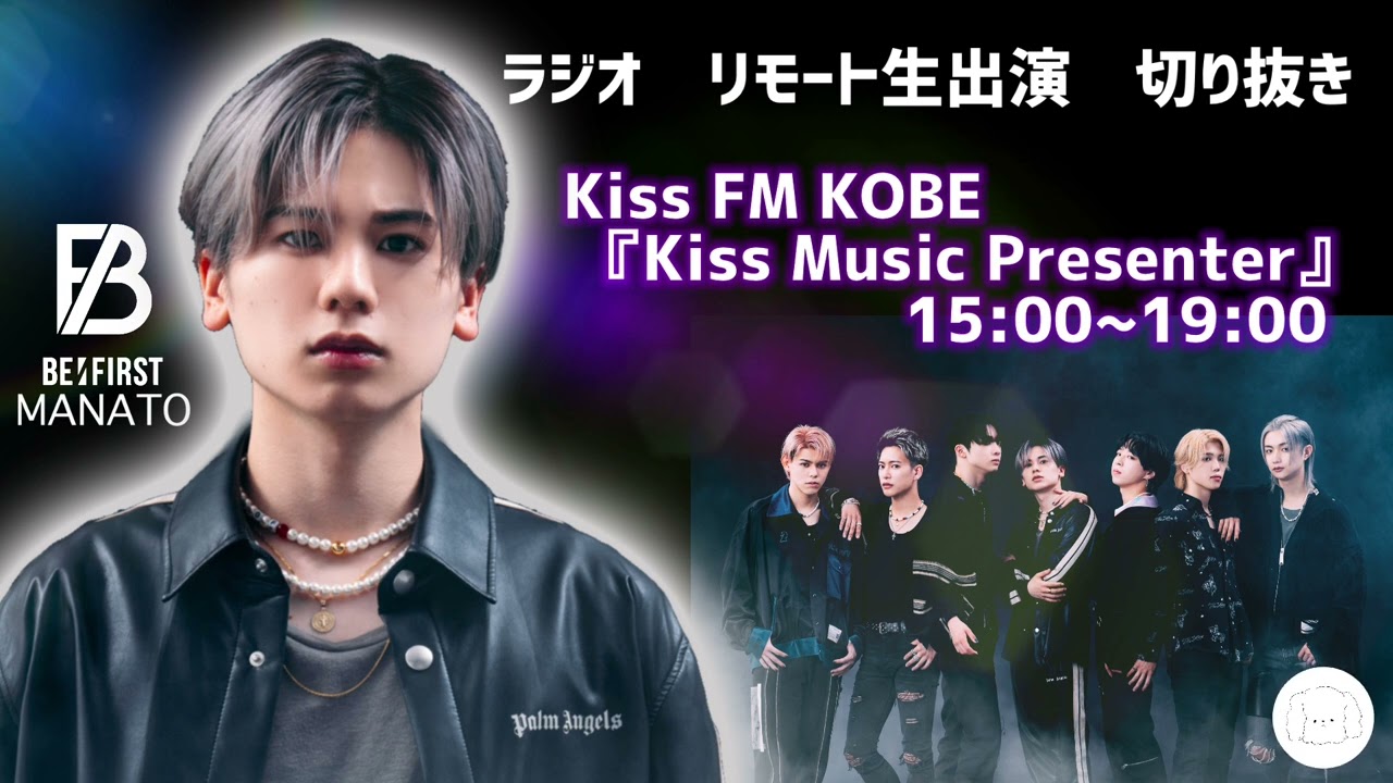 2022年8月16日 BE:FIRST / MANATOラジオ　リモート生出演　切り抜き Kiss FM KOBE『Kiss Music Presenter』