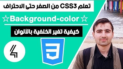 شرح css -  حلقة #04 : اضافة خلفية للموقع بالوان - شرح background color