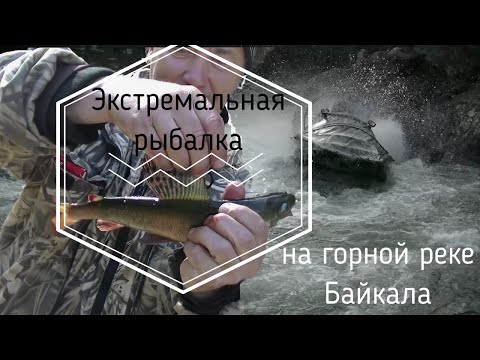 Экстремальная рыбалка на горной реке Хара-Мурэн. Вверх от Байкала.