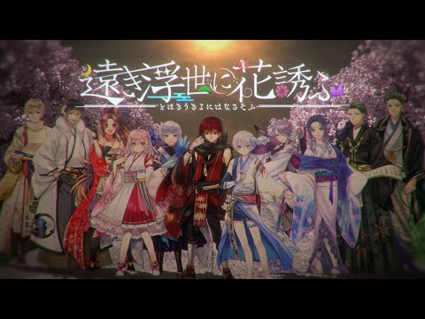 【うきはな】遠き浮世に花誘ふ-輪廻転生