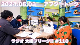 【AfterTalk】大崎フリーク!! #110 (2024/05/03)