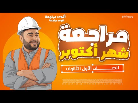 مراجعة شهر أكتوبر  الصف الاول الثانوي 2026