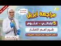 مراجعه علوم الصف الخامس الابتدائي الترم الثاني مراجعه علوم الصف الخامس الابتدائي شهر ابريل