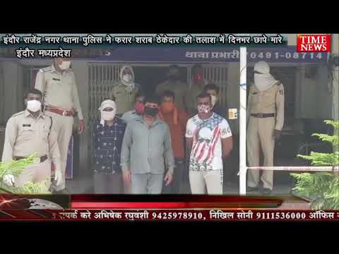 इंदौर राजेंद्र नगर थाना पुलिस ने फरार शराब ठेकेदार की तलाश में दिनभर छापे मारे