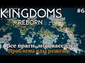 Kingdoms Reborn #6 Все цивилизации мои вассалы, так же решил проблему с едой!