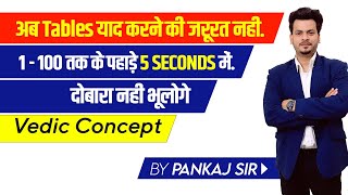 1 से 100 तक का पहाड़ा सिर्फ 5 seconds  में [ Vedic Concept से कभी नहीं भूलोगे ] | By Pankaj Sir screenshot 3