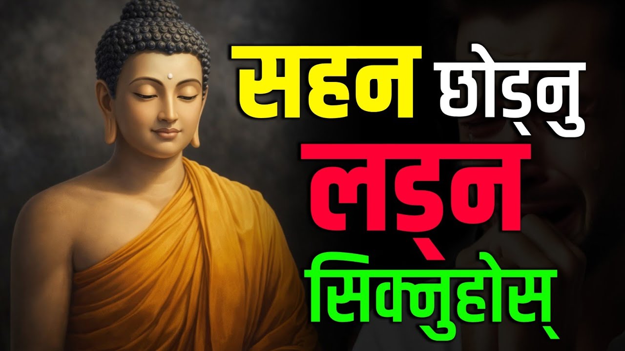 हार्न छोड्नुहोस्, लड्न सिक्नुहोस् | गौतम बुद्धको जीवन बदल्ने कथा 