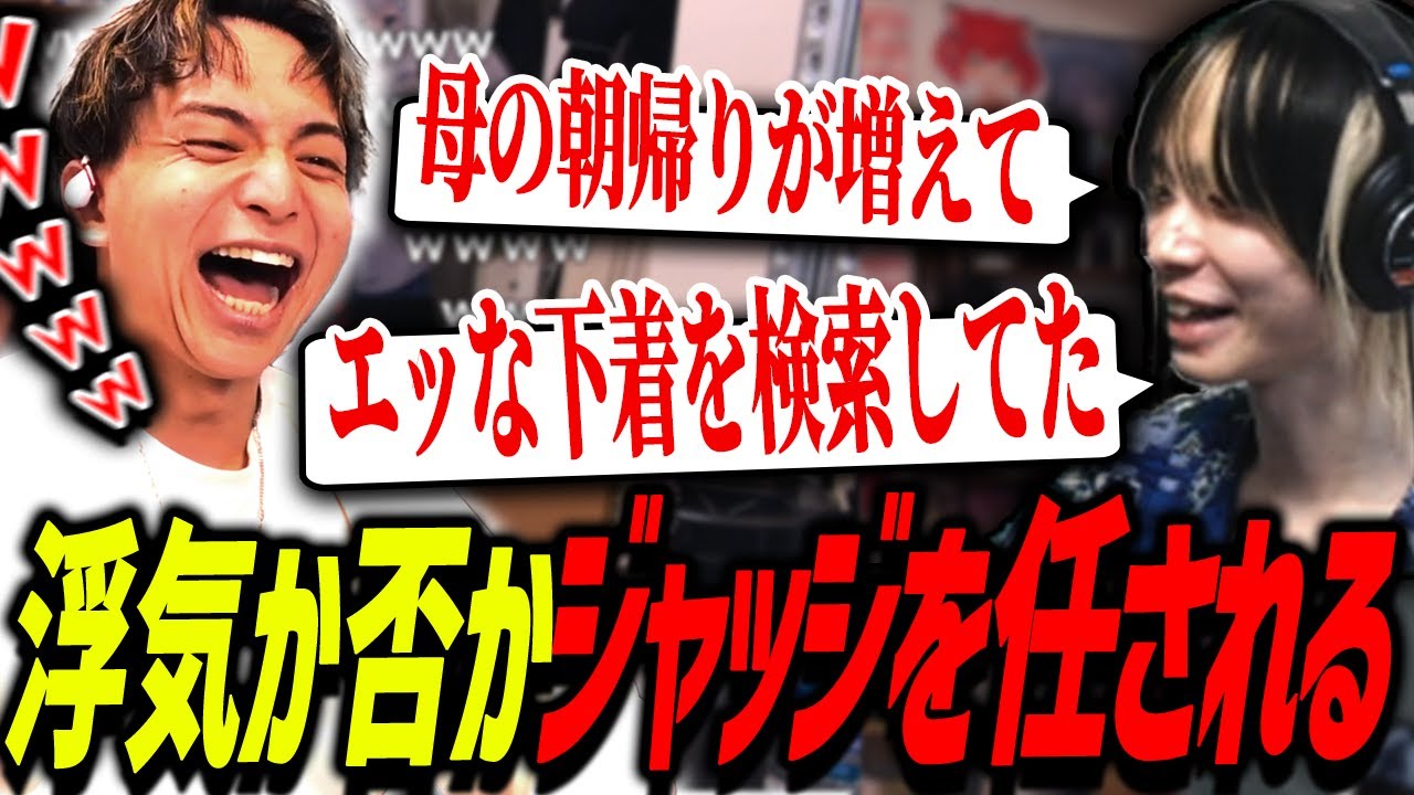 母親の浮気を疑う堀西にジャッジを任されて爆笑するけんき【堀西/けんき切り抜き】
