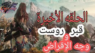 هورايزن زيرو داون الحلقة الأخيرة وجه الإقراض