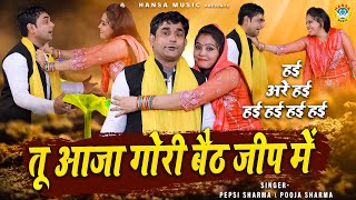 पूजा और पेप्सी की  डांस रागनी | तू आजा गोरी बैठ जीप में  | Pooja Sharma | Pepsi Sharma