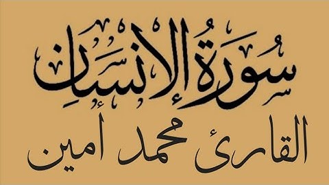 سورة الإنسان مكتوبة- القارئ محمد أمين - تلاوة خاشعة وجميله جدا