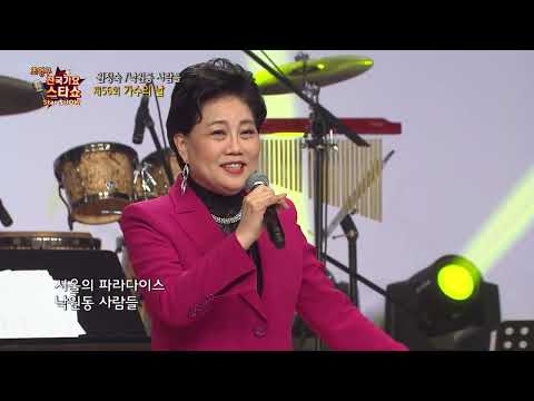 가수 원정숙 낙원동 사람들 조영구 전국가요스타쇼 가수의 날 83회