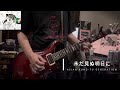 未だ見ぬ明日に/ASIAN KUNG-FU GENERATION cover