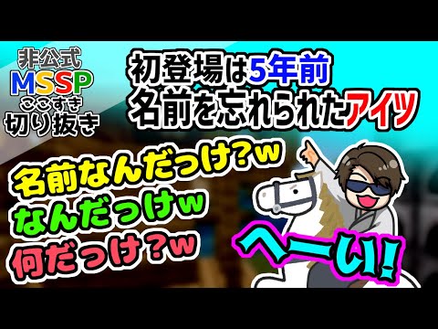 メンバーに名前を忘れられたFBのキャラ、初登場を振り返ってみる【MSSP切り抜き】