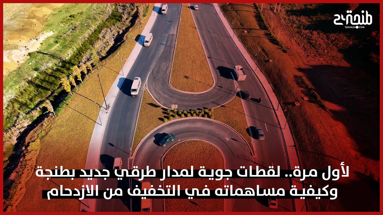 لأول مرة.. لقطات جوية لمدار طرقي جديد بمدينة طنجة وكيفية مساهماته في التخفيف من الازدحام