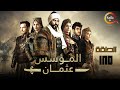 حصرياااا الحلقة 185 من مسلسل المؤسس عثمان مدبلج  