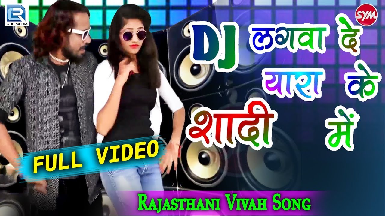 शादी के लिए दमदार DJ सोंग | DJ Lagwa De Yaara Ki Shaadi Me | Paras Prajapat | Rajasthani Vivah Song rajasthani songs