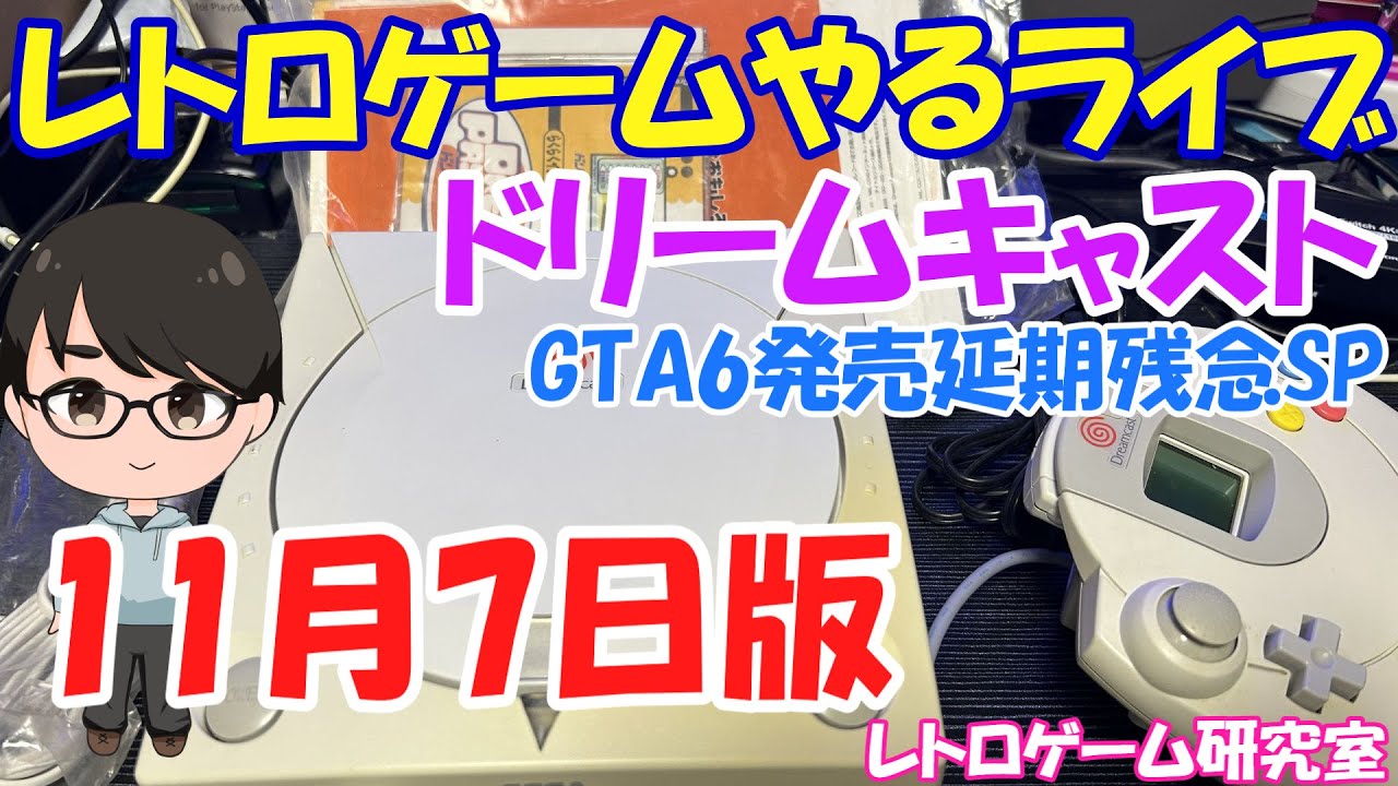 レトロゲーム】レトロゲームやるライブ ドリームキャスト 1年ぶりだよ