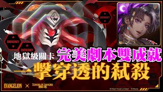 【神魔之塔】《一擊穿透的弒殺 暴走的力量 地獄級》因其都一次雙成就!100%完美通關! 【神魔之塔】《一擊穿透的弒殺 暴走的力量 地獄級》因其都一次雙成就!100%完美通關!