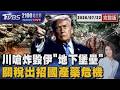 B 1轟炸機殺向鎬山 川普嗆炸毀伊朗「地下堡壘」出招! 進口學名藥「關稅狂飆100%」 國產藥危 20260722｜2100TVBS看世界完整版｜TVBS新聞@TVBSNEWS01