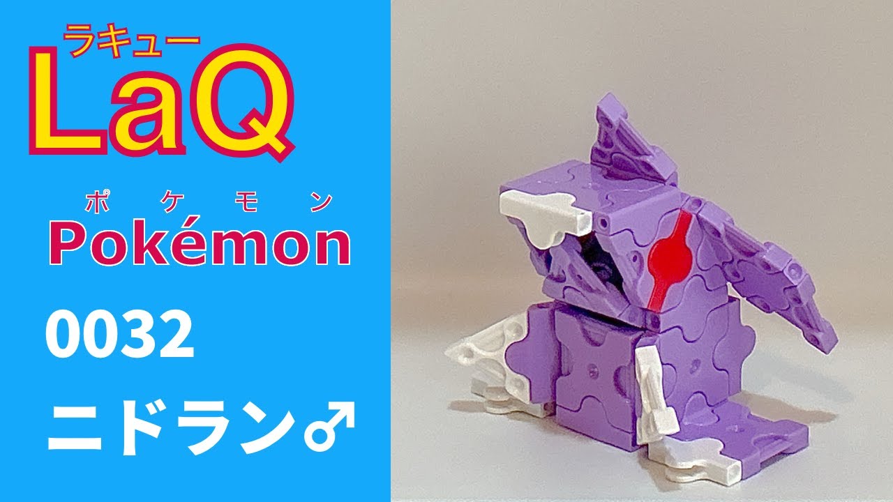 LaQ】0032 ニドラン♂ ラキューで初代ポケモン151匹の簡単な作り方