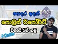 පොලිස් රිපෝර්ට් විනාඩි 5න් ගමු | How to Apply Police Report Online SL