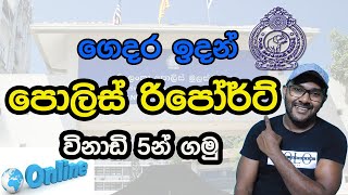 පොලිස් රිපෝර්ට් විනාඩි 5න් ගමු | How to Apply Police Report Online SL