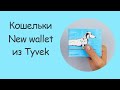 Бумажный кошелек New wallet | Материал Tyvek