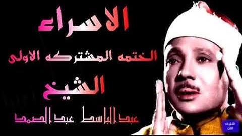 ماتيسر من سورة الإسراء الختمه المشتركه الاولى الشيخ عبدالباسط عبدالصمد