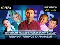 РАЙЫМ МАТРАИМОВ КАРМАЛДЫ \\ Жаңылыктар 20.10.2020